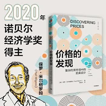 价格的发现 保罗·米尔格罗姆 中信出版社