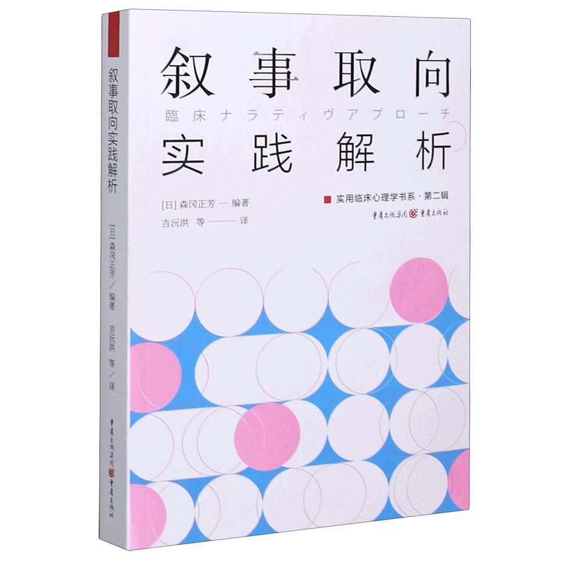 叙事取向实践解析/实用临床心理学书系