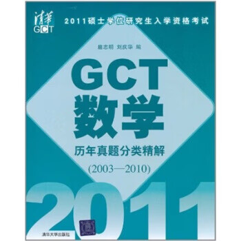 保证正版 GCT数学历年真题分类精解2003-2010 扈志明,刘庆华 清华大学出版社 978730