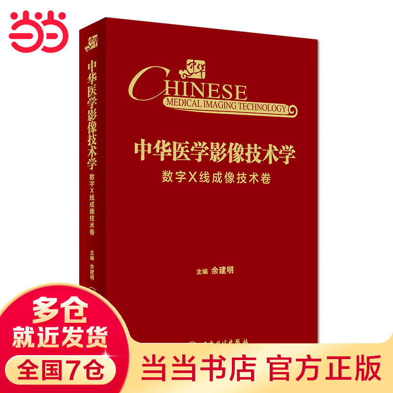 中华医学影像技术学·数字X线成像技术卷