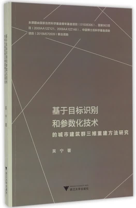 基于目标识别和参数化技术的城市建筑群三维重建方法研究