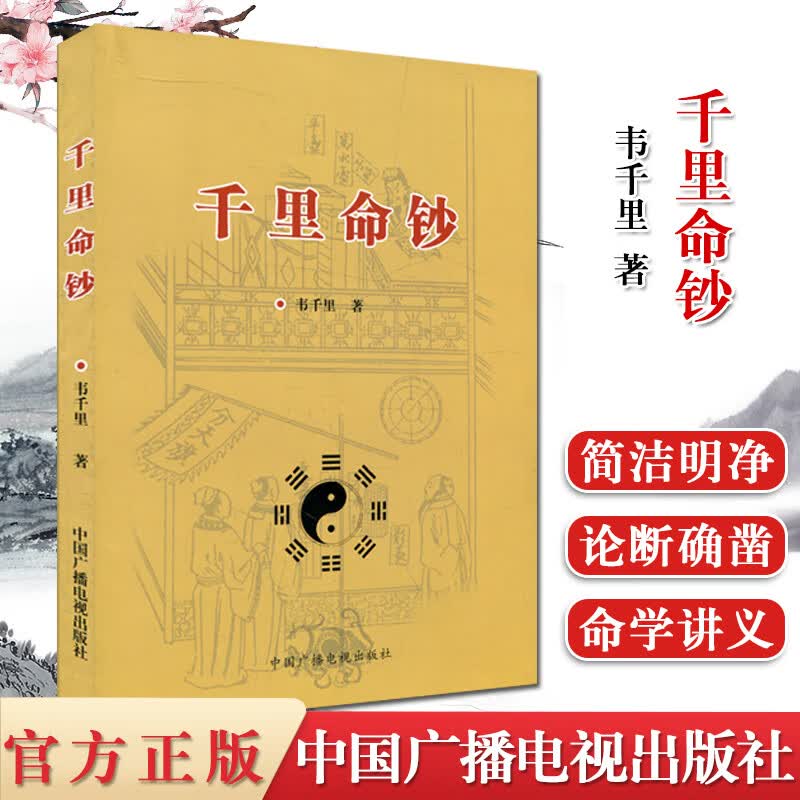 千里命稿 韦千里 中国古代命理学经典 四柱八字批命命理学基础入门书籍