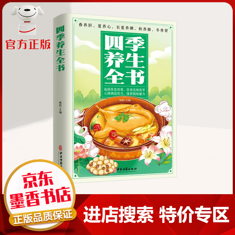 【特价专区】四季养生全书 顺应四时变化而养生 让身心回归自然健康态 内容丰富 系统全面 养生书籍