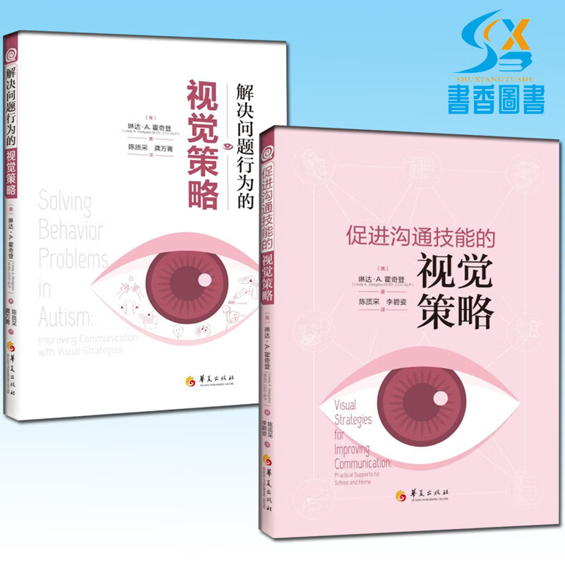2册 解决问题行为的视觉策略+促进沟通技能的视觉策略 孤独症 沟通技能 视觉策略 视觉支持 自闭症