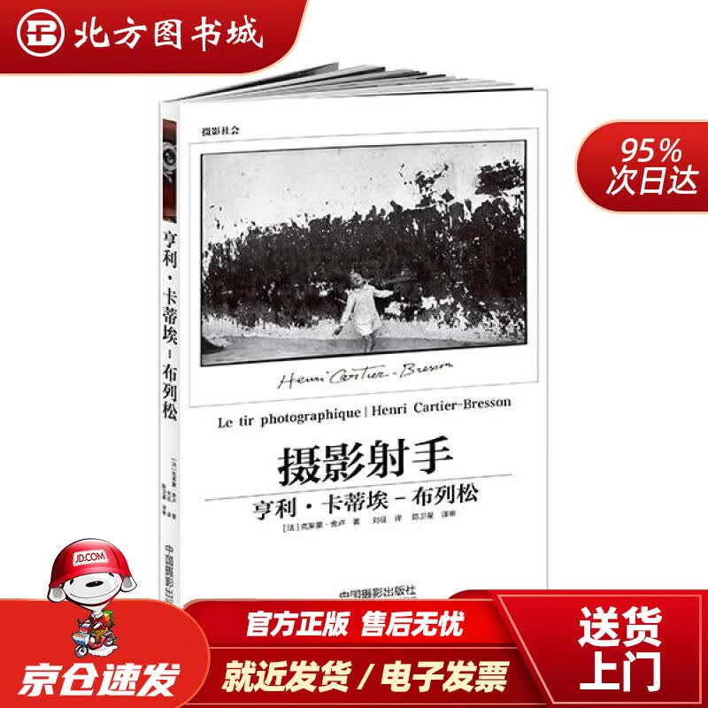【正版现货】摄影射手：亨利·卡蒂埃-布列松[法]克莱蒙·舍卢中国摄影出版社 北方图书城