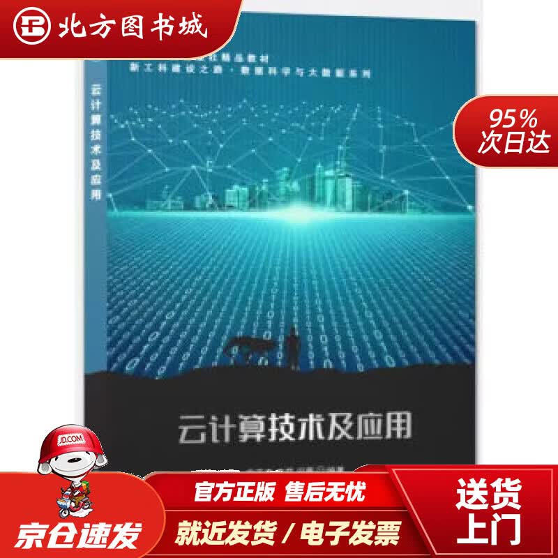 【正版现货】云计算技术及应用 宋亚奇 9787121447136 电子工业出版社