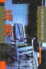 箱男 安部公房文集【好书】