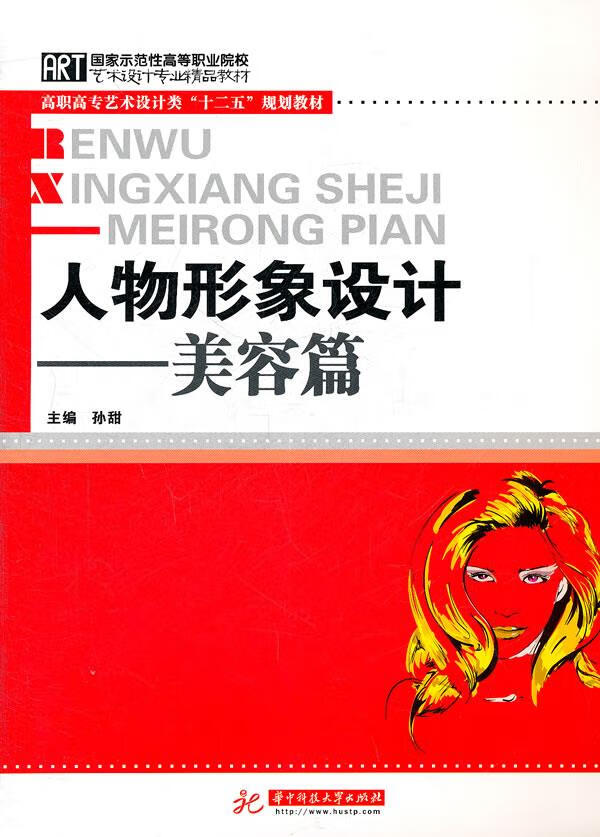 人物形象设计—美容篇 孙甜主编【正版书】