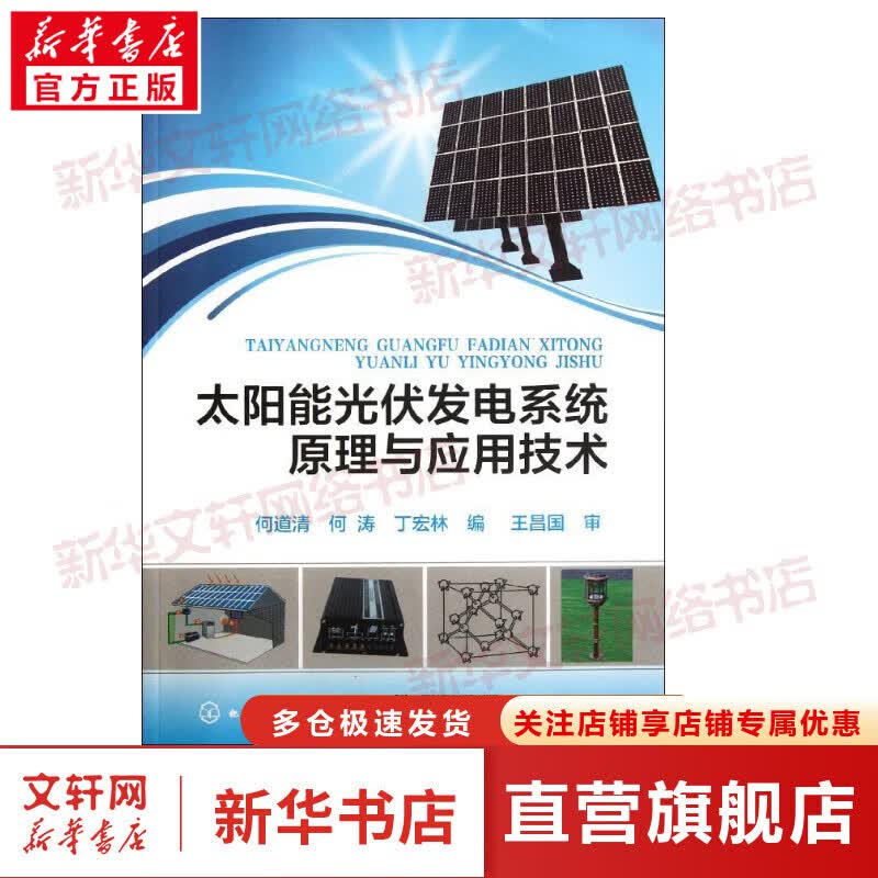 太阳能光伏发电系统原理与应用技术