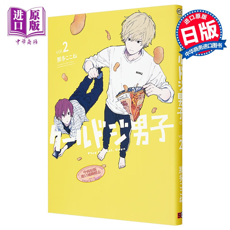 又酷又有点冒失的男孩子们 2 漫画 日文原版 クールドジ男子 2 ガンガ