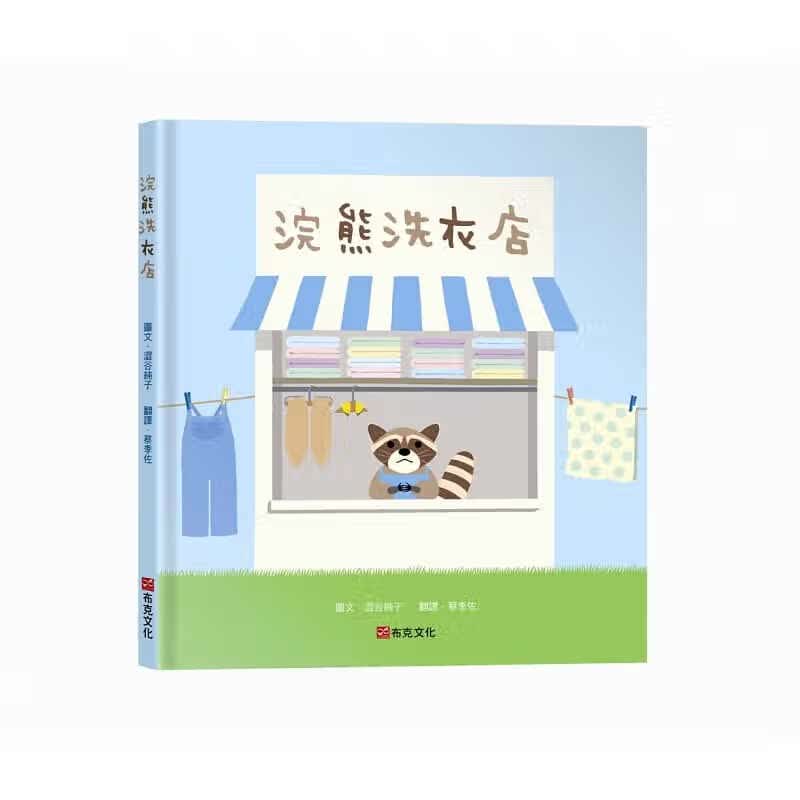 预售 涩谷纯子(junkoshibuya)浣熊洗衣店布克文化