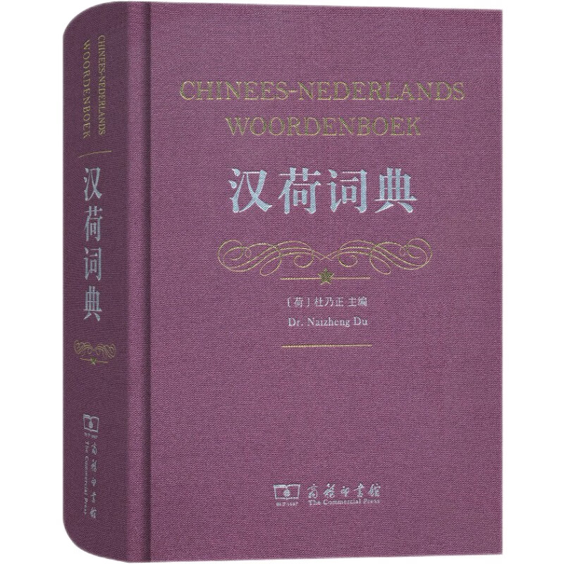汉荷词典