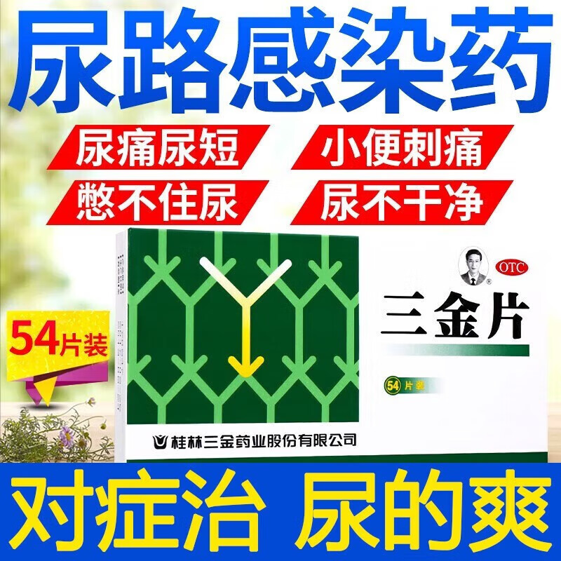 尿路感染药女小便刺痛膀胱炎前列腺炎男性用药妇科炎症女尿道炎消炎药