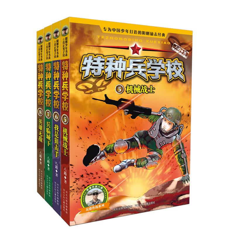 【网正版书籍】特种兵学校少年特战队系列书全套32册二三四五六七八辑季青少年6-8-10小学生课外阅读儿童前传 第二季 套装第5-8册