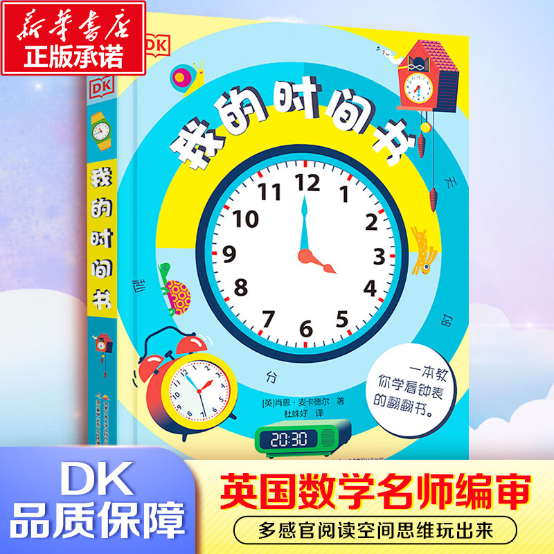 DK玩出来的百科数学 动手玩转数学 儿童小学生数学启蒙书科普百科全书6-12岁 DK我的时间书