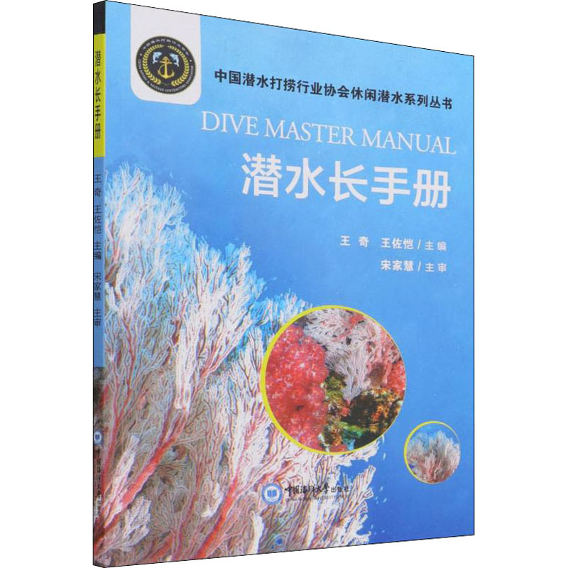 潜水长手册 王奇,王佐恺 编 书籍