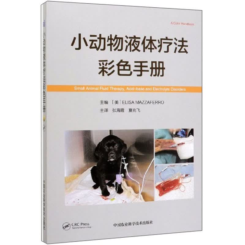 小动物液体疗法彩色手册