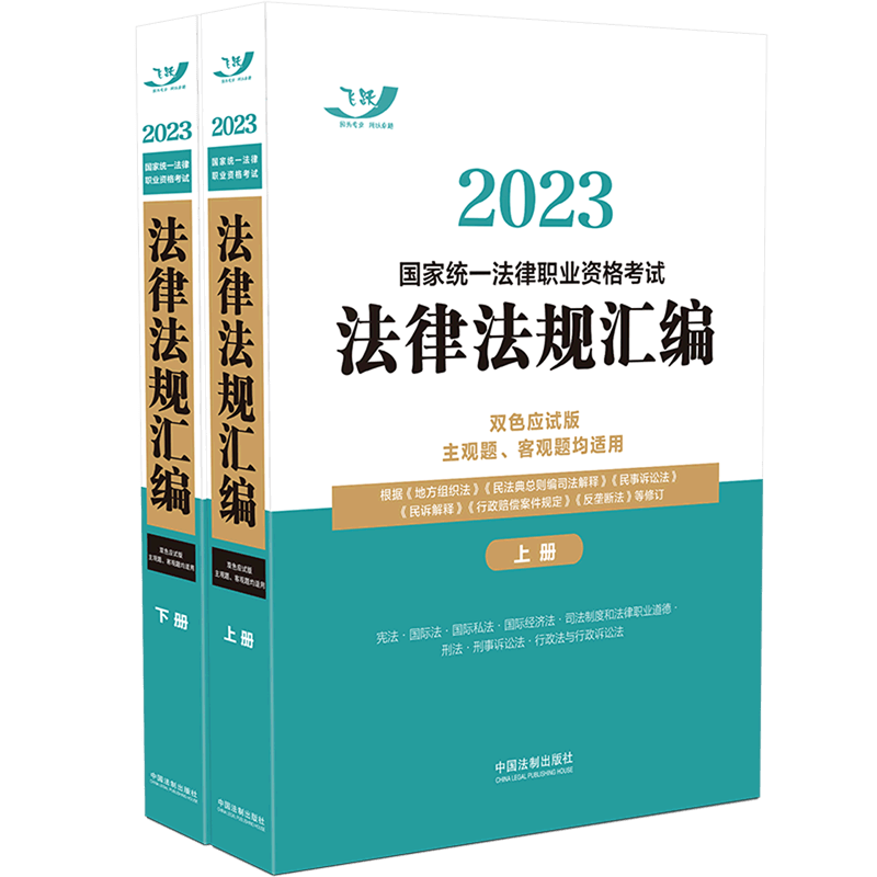 2023国家统一法律职业资格考试法律法规汇编(上下双色应试版主观属于什么档次？