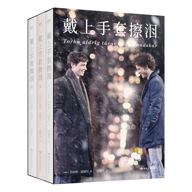 戴上手套擦泪:全三册 青春文学 9787546818764 书籍