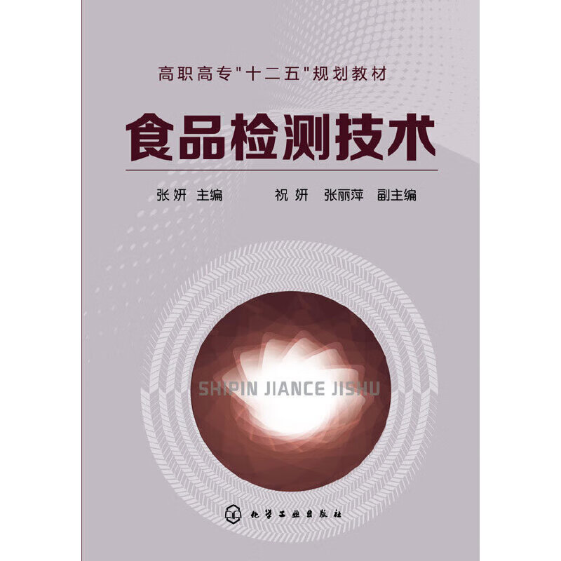 食品检测技术(张妍)