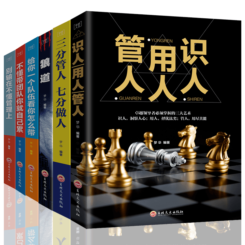 6册 企业管理方面的书籍识人用人管人不懂带团队你就自己累三分管人七分做人狼道营销管理酒店餐饮物业管理