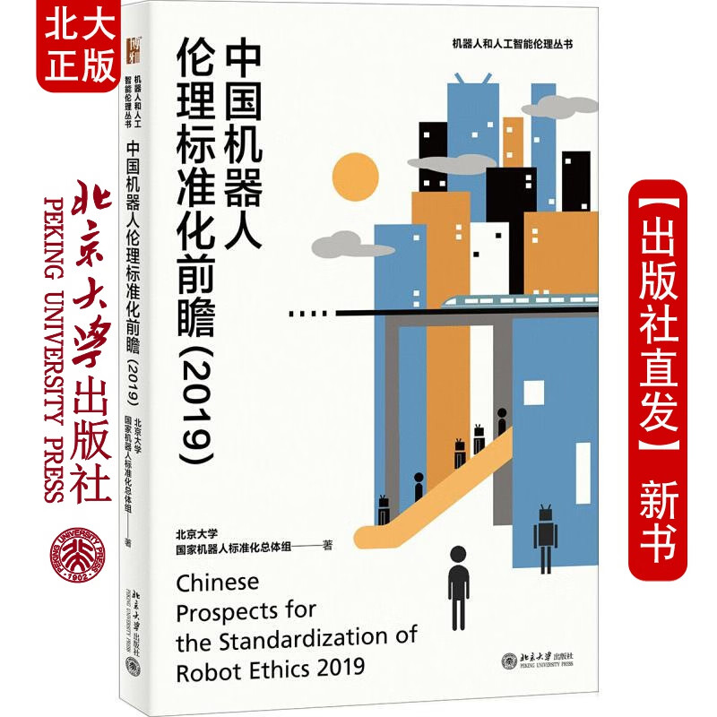 北大正版 中国机器人伦理标准化前瞻2019 北京大学机器人标准化总体组 著 北京大学出版社