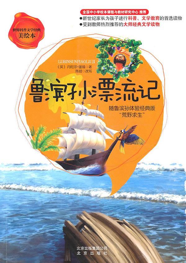 世界科普文学经典美 鲁滨孙漂流记 丹尼尔·笛福(defoe.d.