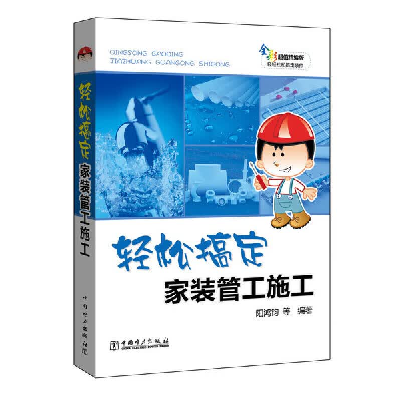 轻松搞定家装管工施工(全彩超值精编版)