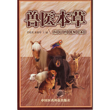 兽医本草 贾敬敦【书】