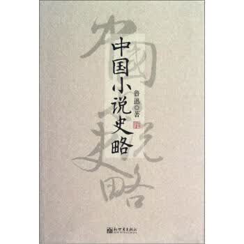中国小说史略 鲁迅 著【正版】