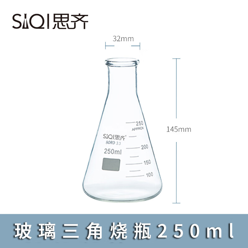 思齐（SiQi） SiQi锥形瓶三角烧瓶带刻度透明玻璃试剂瓶高硼硅耐高温实验瓶多规格可选 锥形瓶250ml