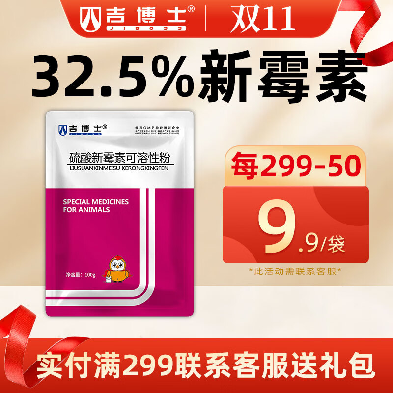 吉博士32.5%硫酸新霉素可溶性粉兽用兽药猪药鸡禽药胃肠炎腹泻拉稀止痢 32.5%硫酸新霉素怎么看?