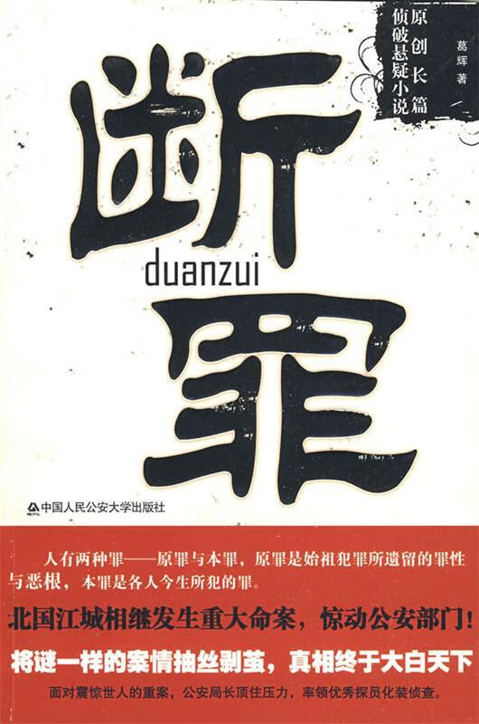 断罪 葛辉 著【正版书】