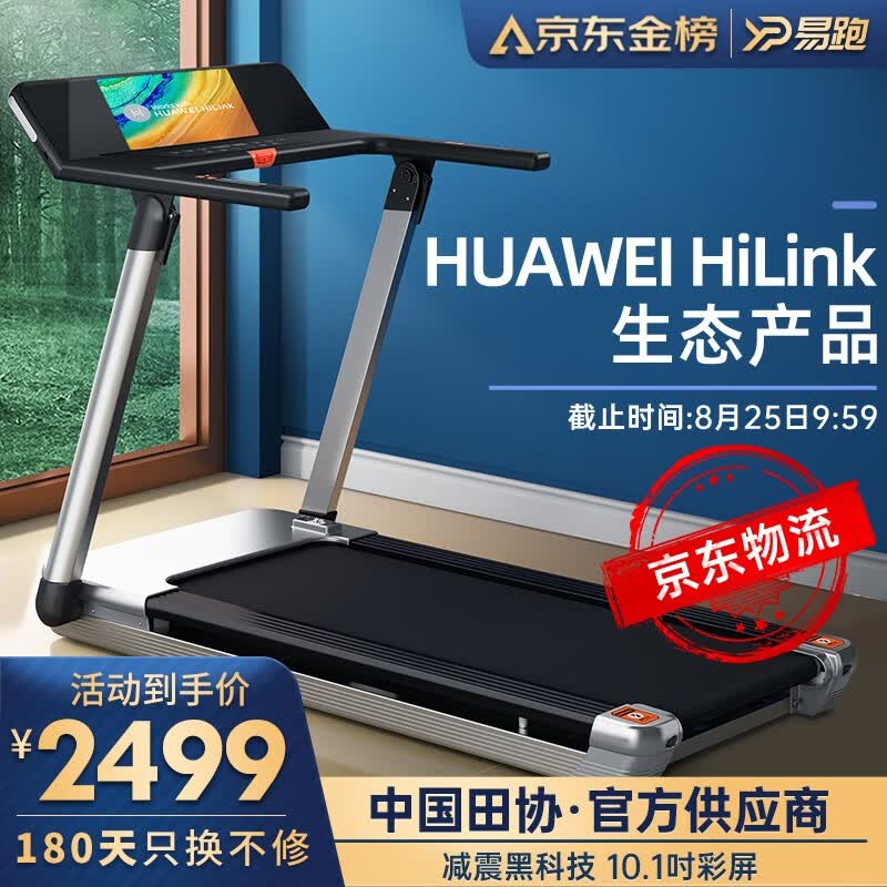 易跑 【中国田协·官方供应商】跑步机家用智能可折叠减震健身房pro(支持HUAWEI HiLink) HUAWEI HiLink生态产品·10吋联网彩屏