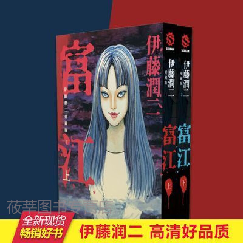 伊藤润二爱藏版富江漫画上下两册全套全集东立经典恐怖漫画小说书 伊藤润二爱藏版富江漫画上下两 漫画上下两