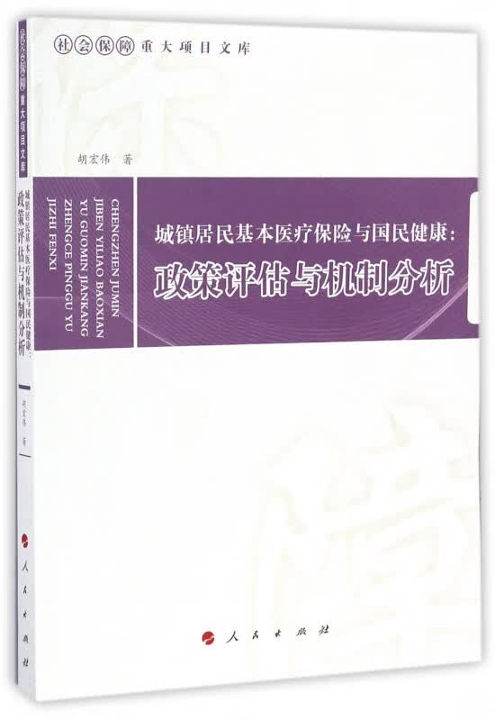 城镇居民基本医疗保险与国民健康--政策评估与机制分析