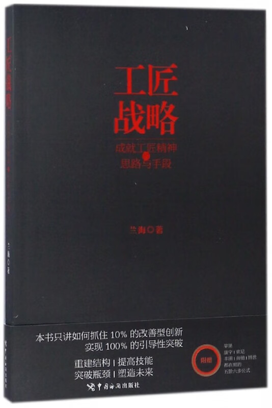 工匠战略(成就工匠精神的思路与手段)