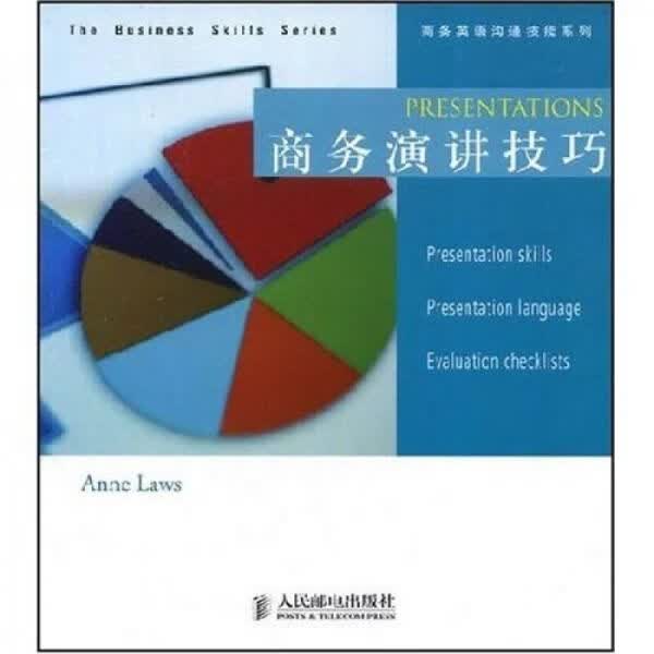 商务英语沟通技能系列：商务演讲技巧9787115182753人民邮电出版社