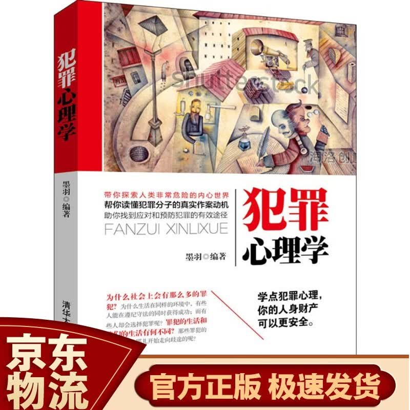 犯罪心理学