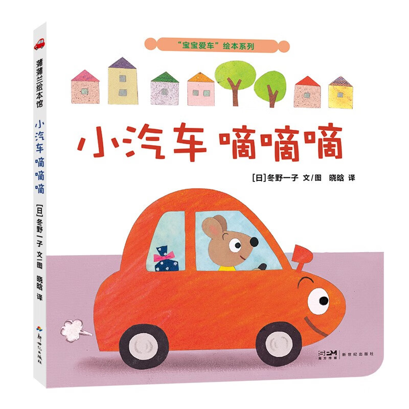 宝宝爱车绘本系列：小汽车嘀嘀嘀 蒲蒲兰绘本（2-4岁）