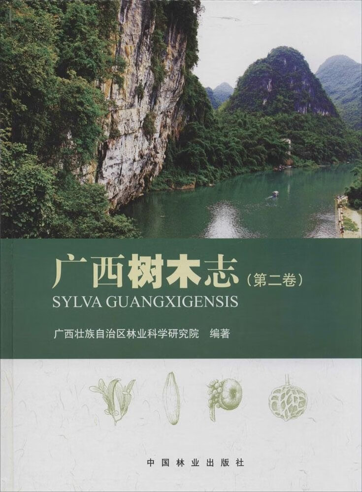 广西树木志(第2卷)