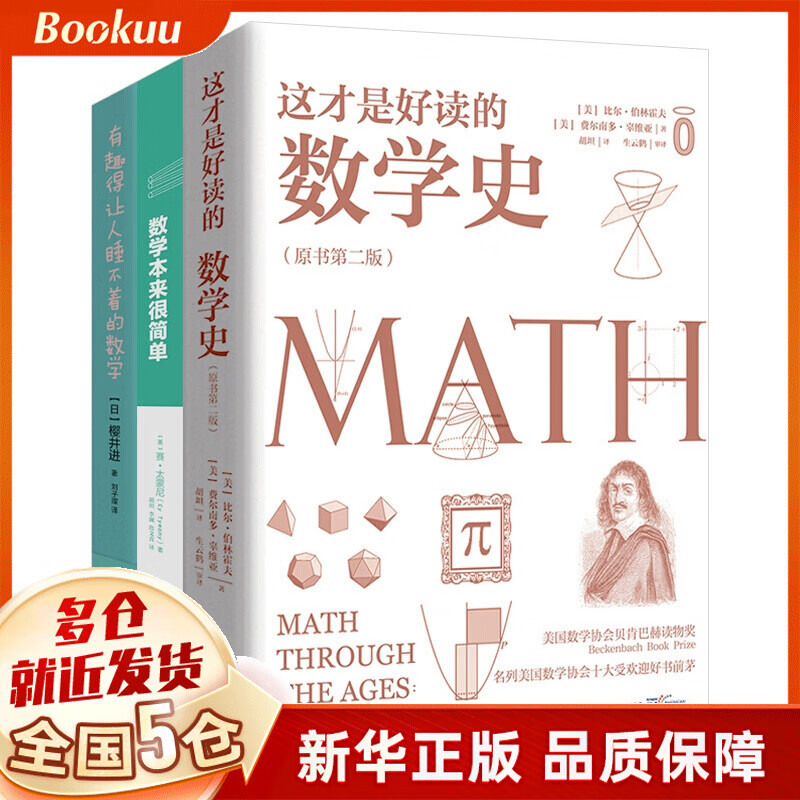 这才是好读的数学史+数学本来很简单+有趣得让人睡不着的数学全三册 (日)樱井进