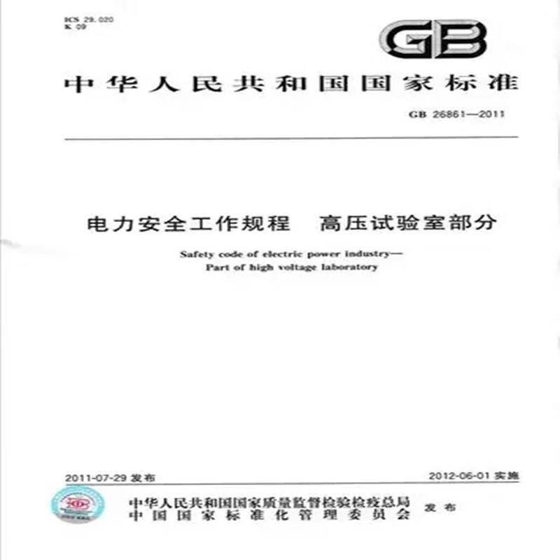 GB 26861-2011 电力安全工作规程 高压试验室部分