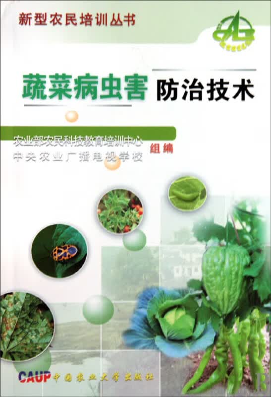蔬菜病虫害防治技术/新型农民培训丛书