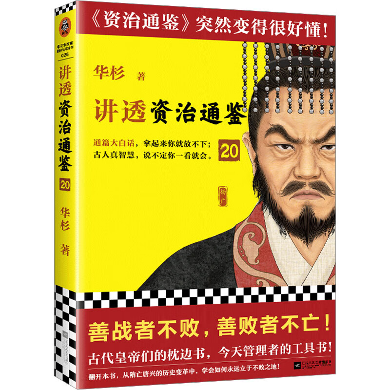 讲透资治通鉴 20 图书