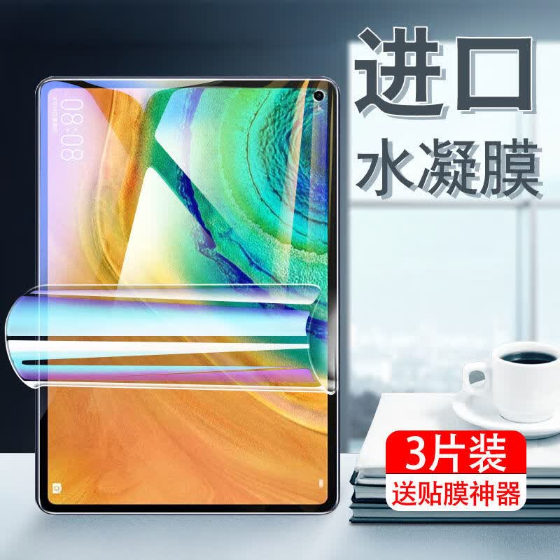 疯壳 华为matepadpro水凝膜平板膜10.4寸保护膜10.