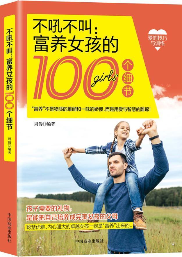 不吼不叫:富养女孩的100个细节/周倩/中国商业出版社/育儿/家教/书籍