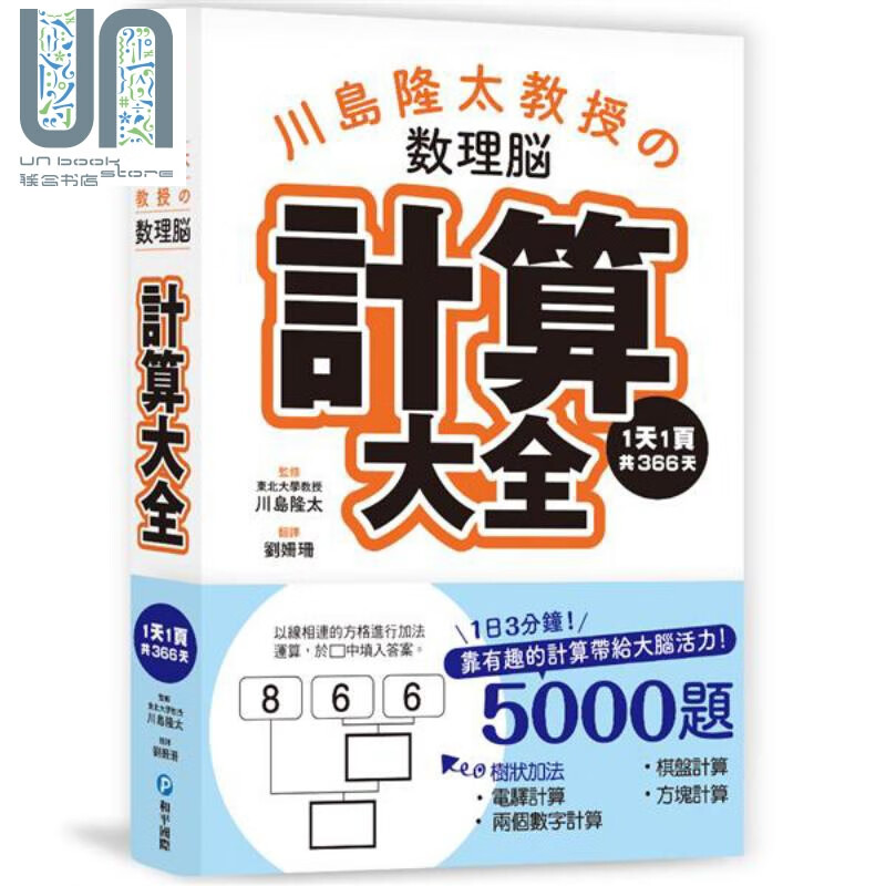 川岛隆太教授的数理脑计算大全 港台原版 川岛隆太 和平国际