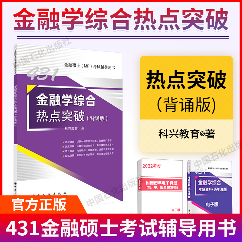 2023金融硕士MF考试辅导用书 【单本