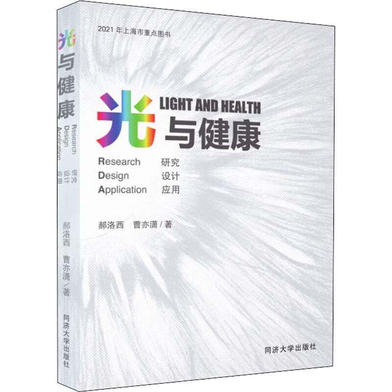 光与健康 研究 设计 应用